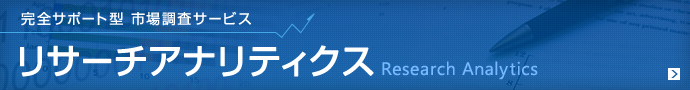 完全サポート型市場調査サービス　リサーチアナリティクス