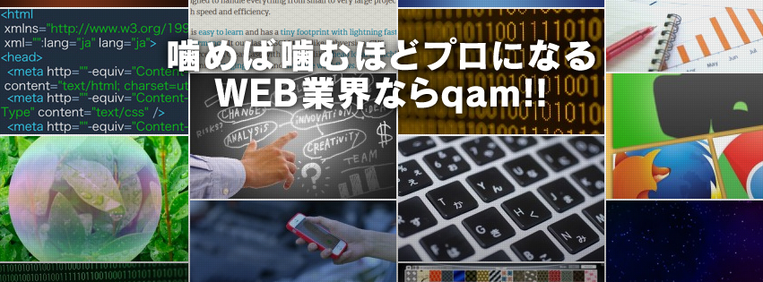 ぐちったー Web業界で働く人や興味がある人に役立つ情報サイト Qam カム