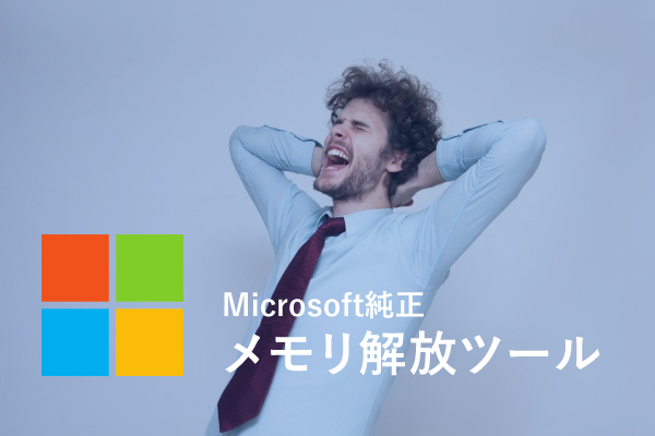 21年版 爆速 Microsoft純正の最強メモリ解放ツール Empty Exe Web業界で働く人や興味がある人に役立つ情報サイト Qam カム