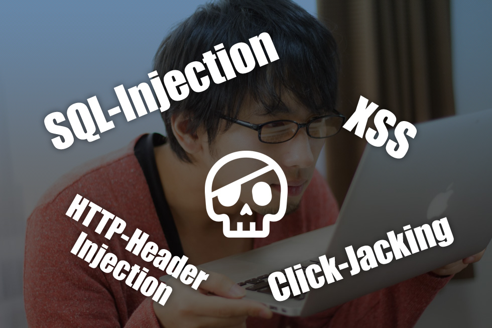 Webサイトに潜む代表的な脆弱性