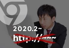 google chrome 2020年2月よりhttpコンテンツをデフォルトでブロック