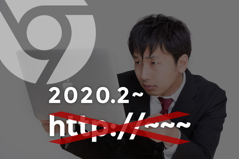 google chrome 2020年2月よりhttpコンテンツをデフォルトでブロック