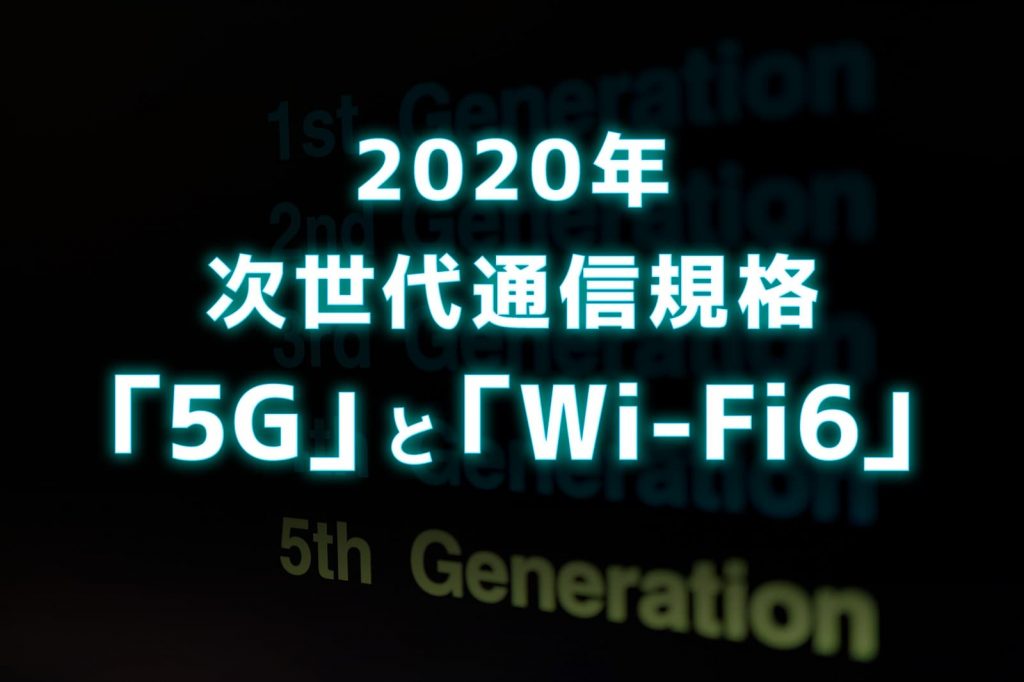 2020年次世代通信規格「5G」と「Wi-Fi6」