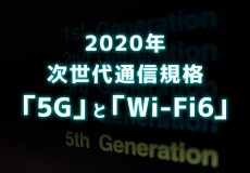 2020年次世代通信規格「5G」と「Wi-Fi6」