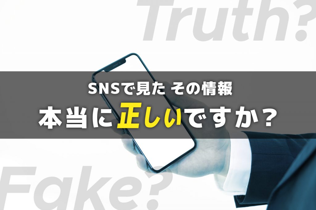 SNSで見たその情報、本当に正しいですか？