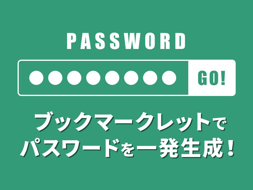 ブックマークレットでパスワードを一発生成！