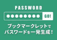 ブックマークレットでパスワードを一発生成！