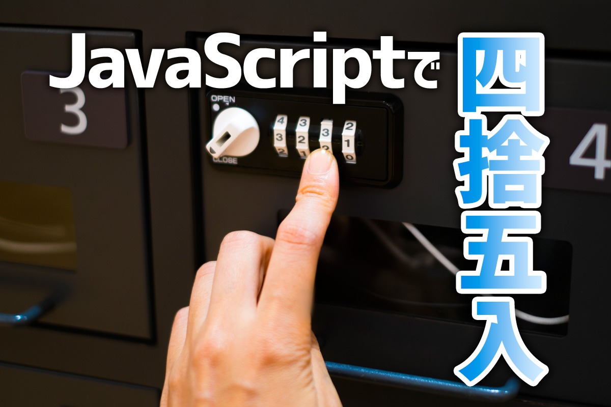 JavaScriptで四捨五入