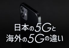 日本の5Gと海外の5Gの違い