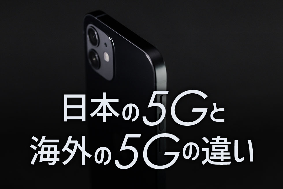 日本の5Gと海外の5Gの違い