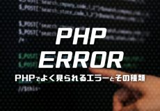 PHPでよく見られるエラーとその種類