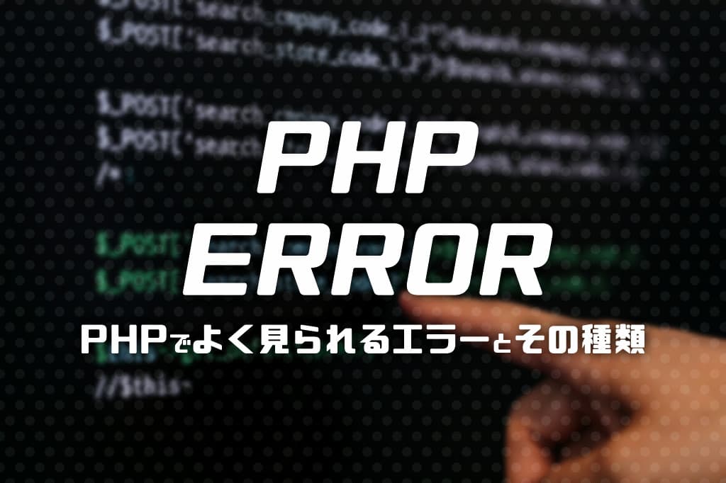 PHPでよく見られるエラーとその種類