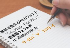無料で使えるWebフォント「Google Fonts」に日本語フォントが4つ追加されました