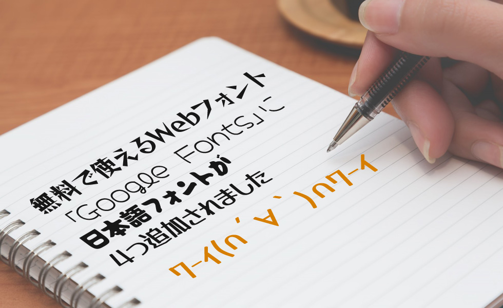 無料で使えるWebフォント「Google Fonts」に日本語フォントが4つ追加されました