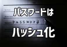 パスワードはハッシュ化