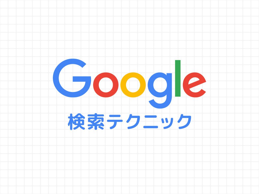 Google検索テクニック