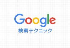 Google検索テクニック