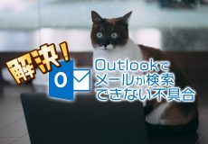 解決！Outlookでメールが検索できない不具合