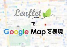 LeafletでGpogle Mapを表現