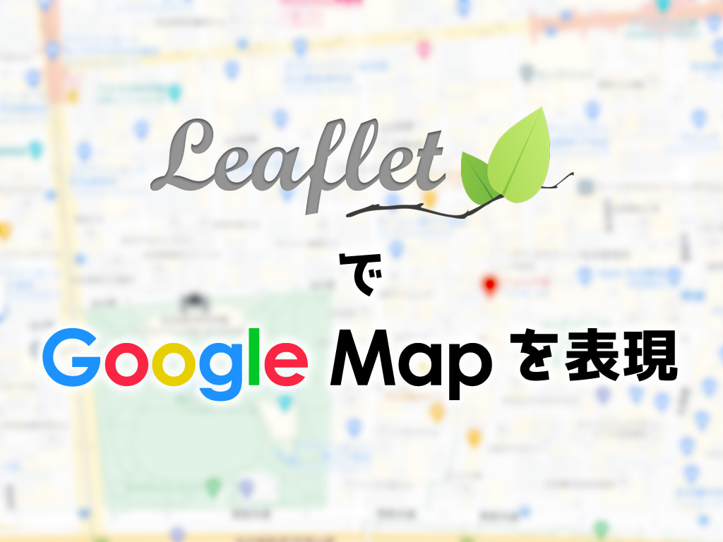 LeafletでGpogle Mapを表現