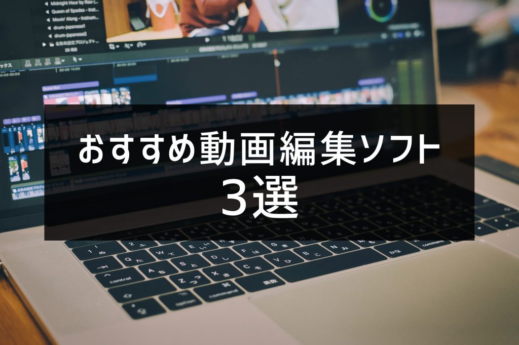 おすすめ動画編集ソフト3選