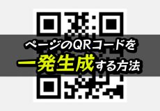 ページのQEコードを一発生成する方法