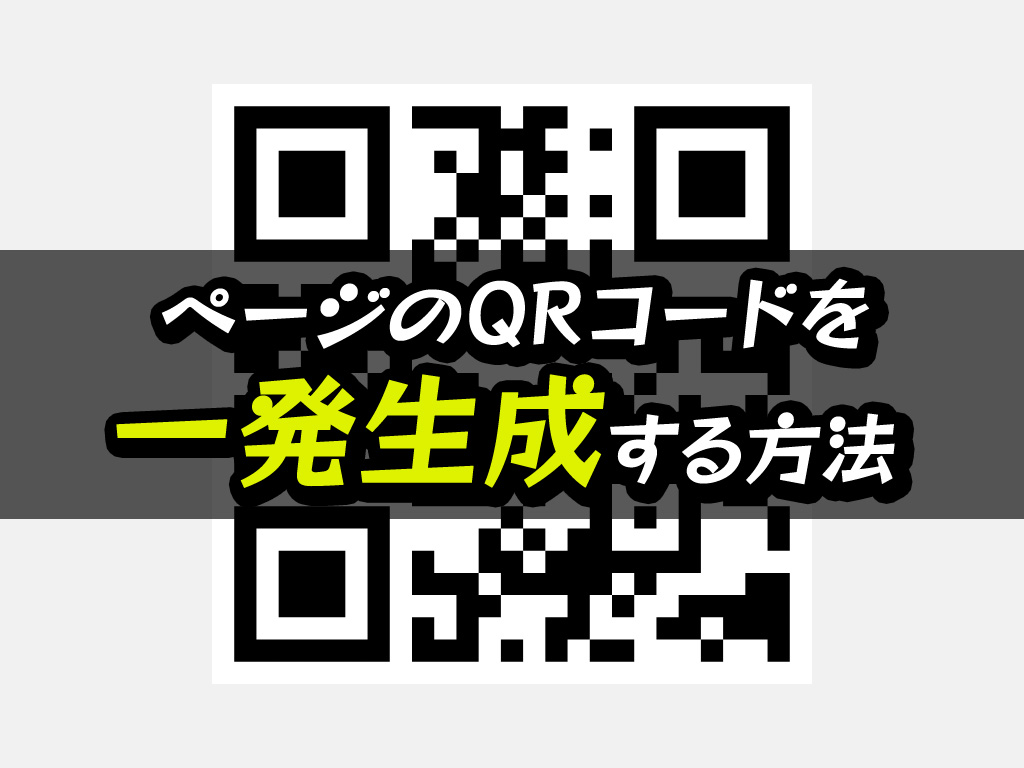 ページのQEコードを一発生成する方法