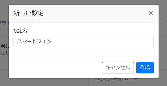 設定に名前を付ける