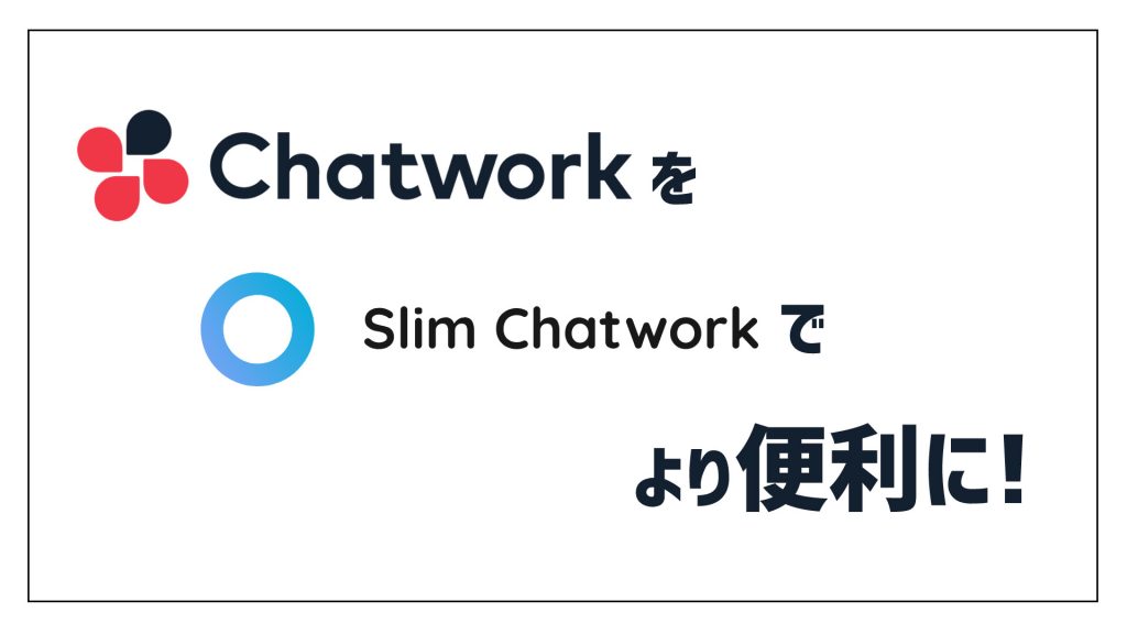 Chatworkをslim Chatworkでより便利に！