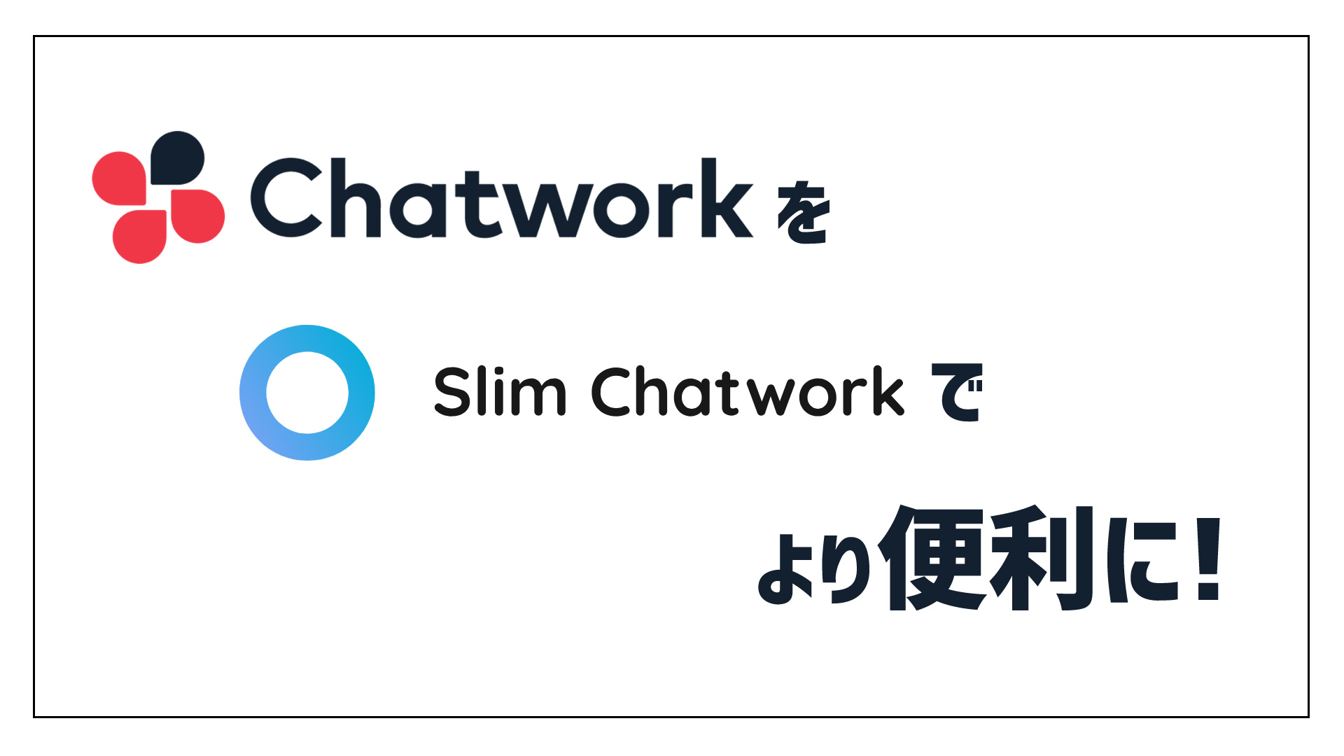 Chatworkをslim Chatworkでより便利に！