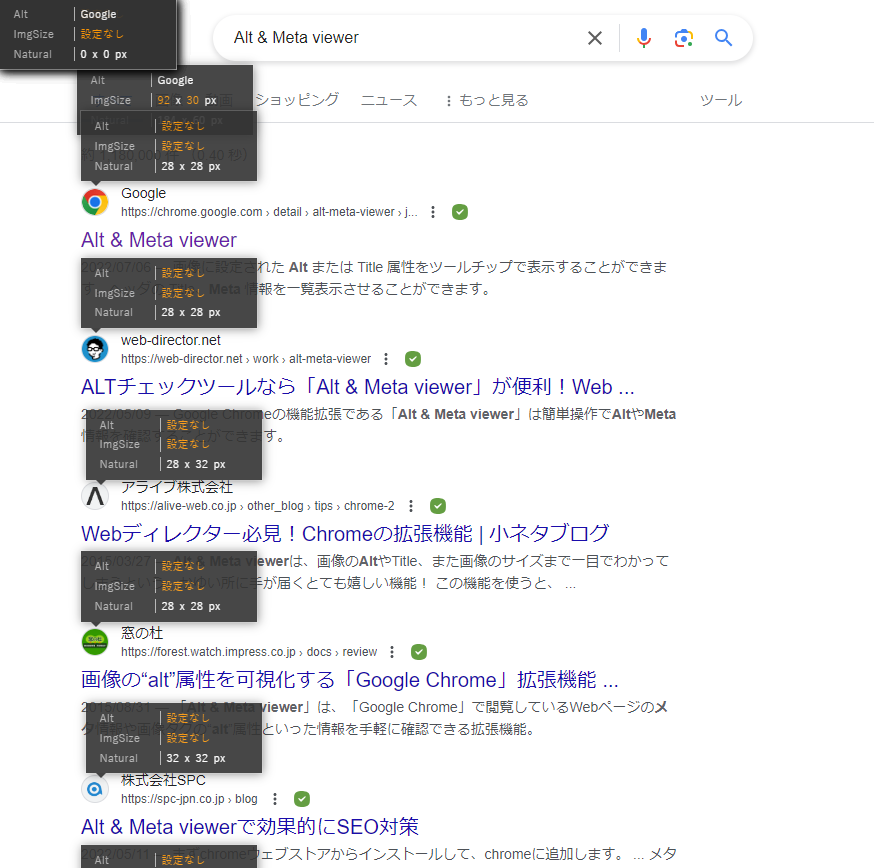 Chrome拡張機能「Alt & Meta viewer」の画像