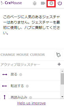 GoogleChrome拡張機能「crxMouse」の設定画面の画像