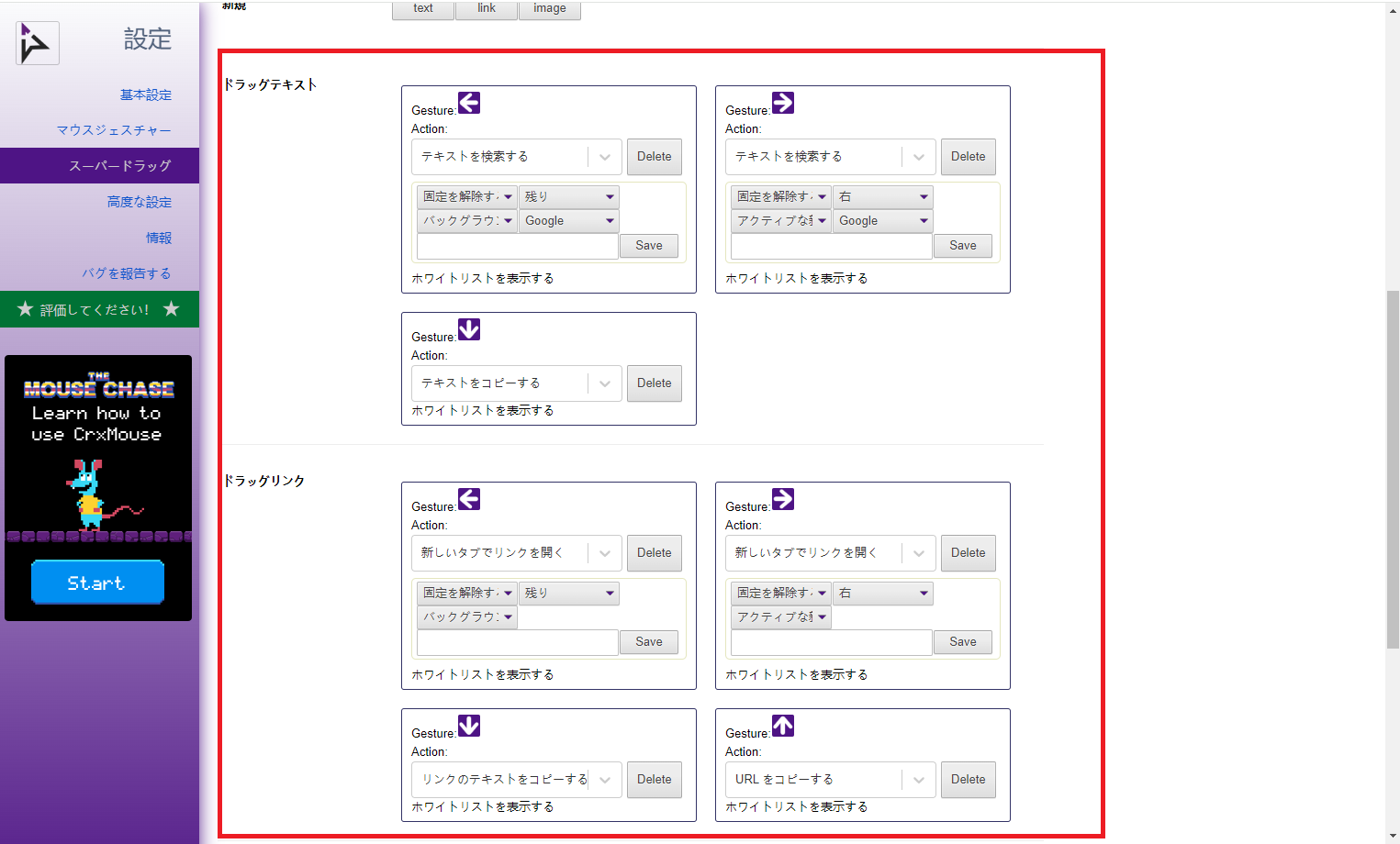 GoogleChrome拡張機能「crxMouse」の設定画面の画像